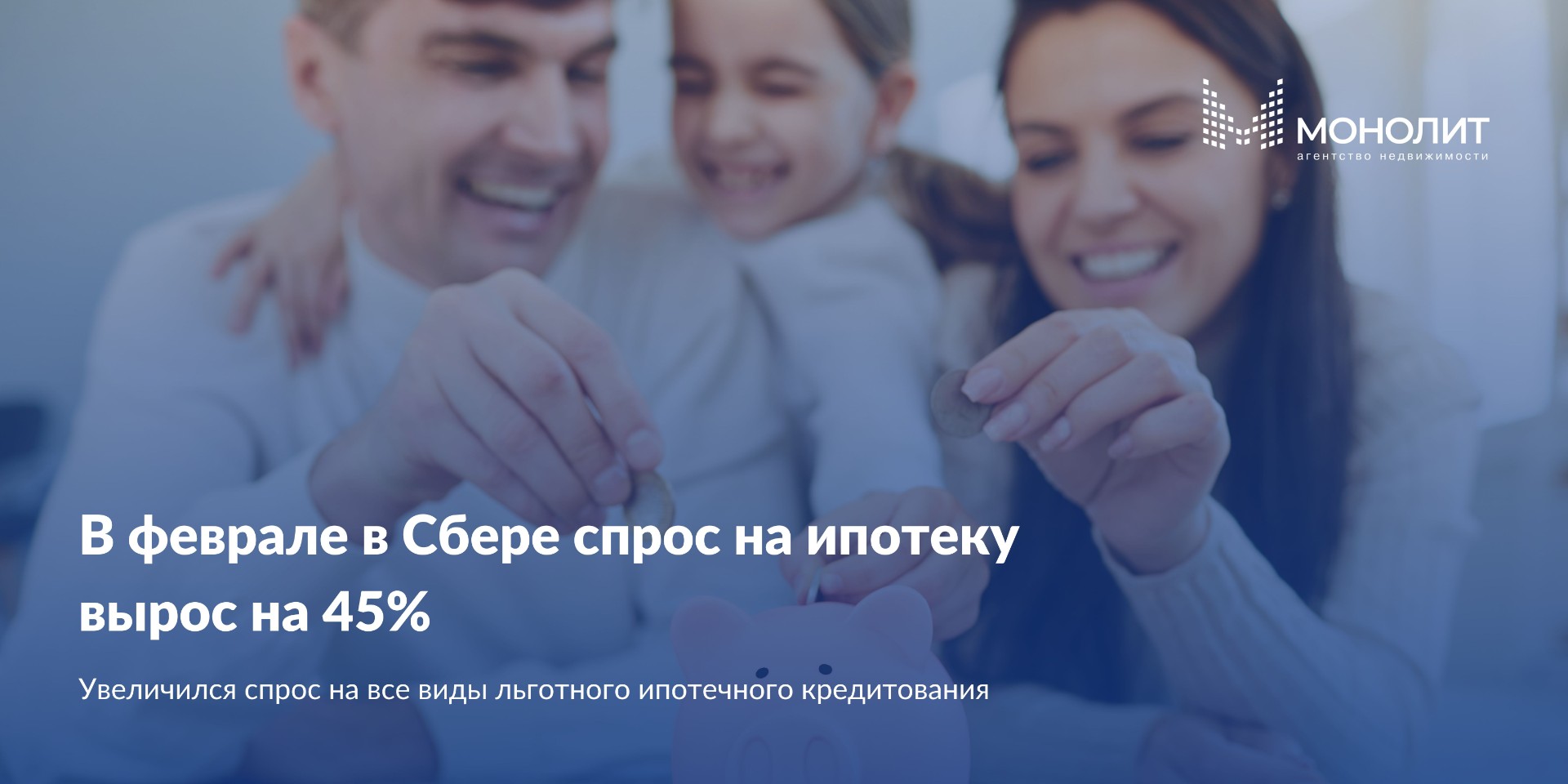 В феврале в Сбере спрос на ипотеку вырос на 45%