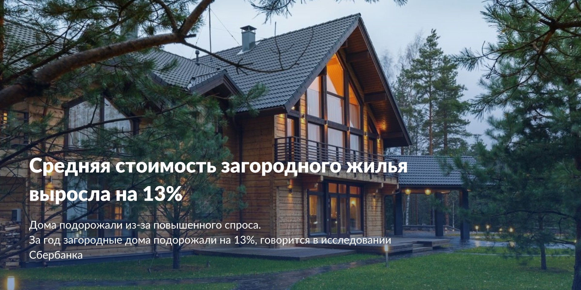 Средняя стоимость загородного жилья выросла на 13%