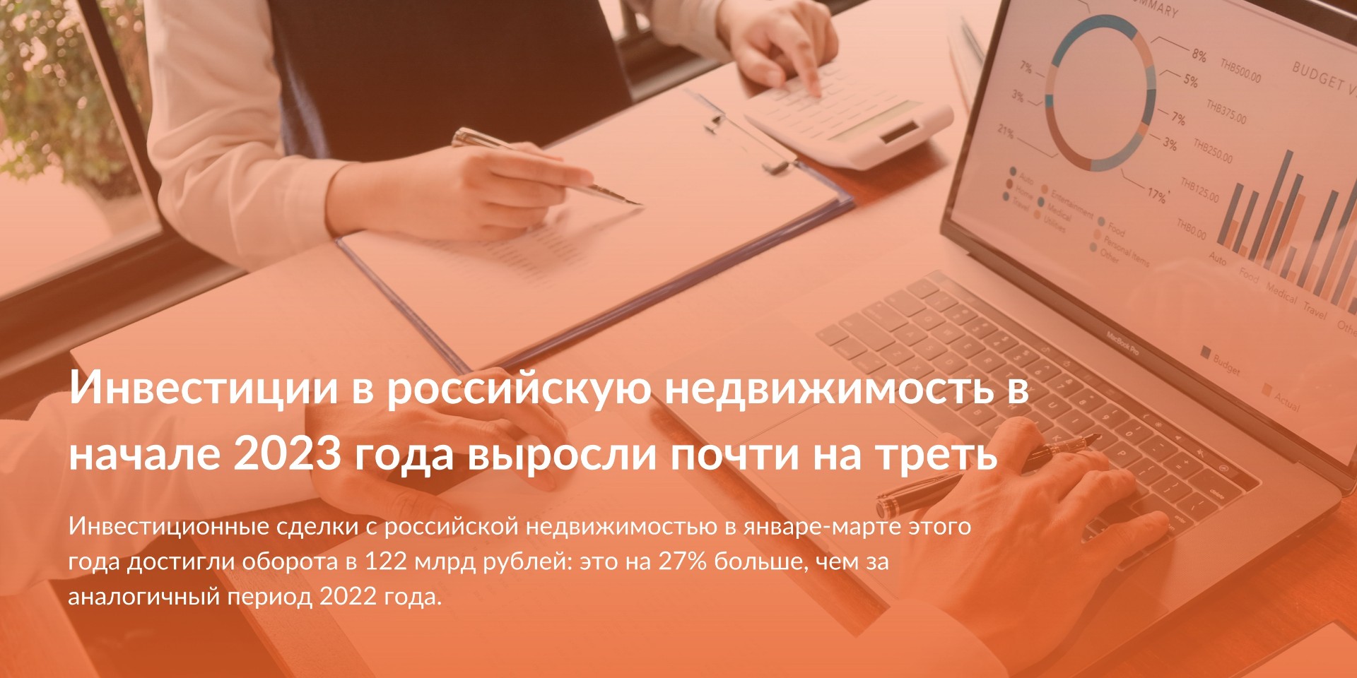 Инвестиции в российскую недвижимость в начале 2023 года выросли почти на треть