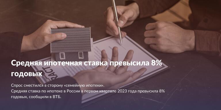 Средняя ипотечная ставка превысила 8% годовых
