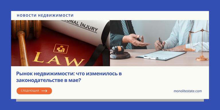 Рынок недвижимости: что изменилось в законодательстве в мае?