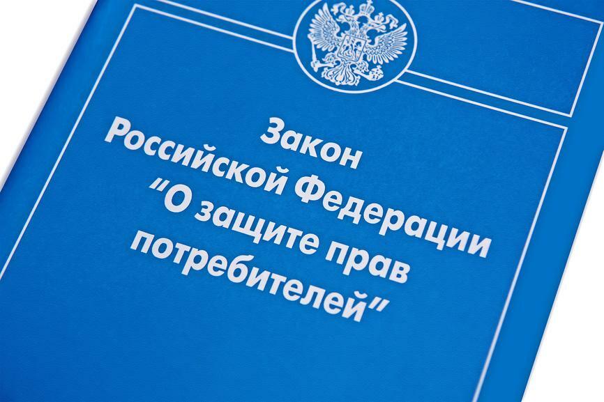 Закон о защите прав потребителей