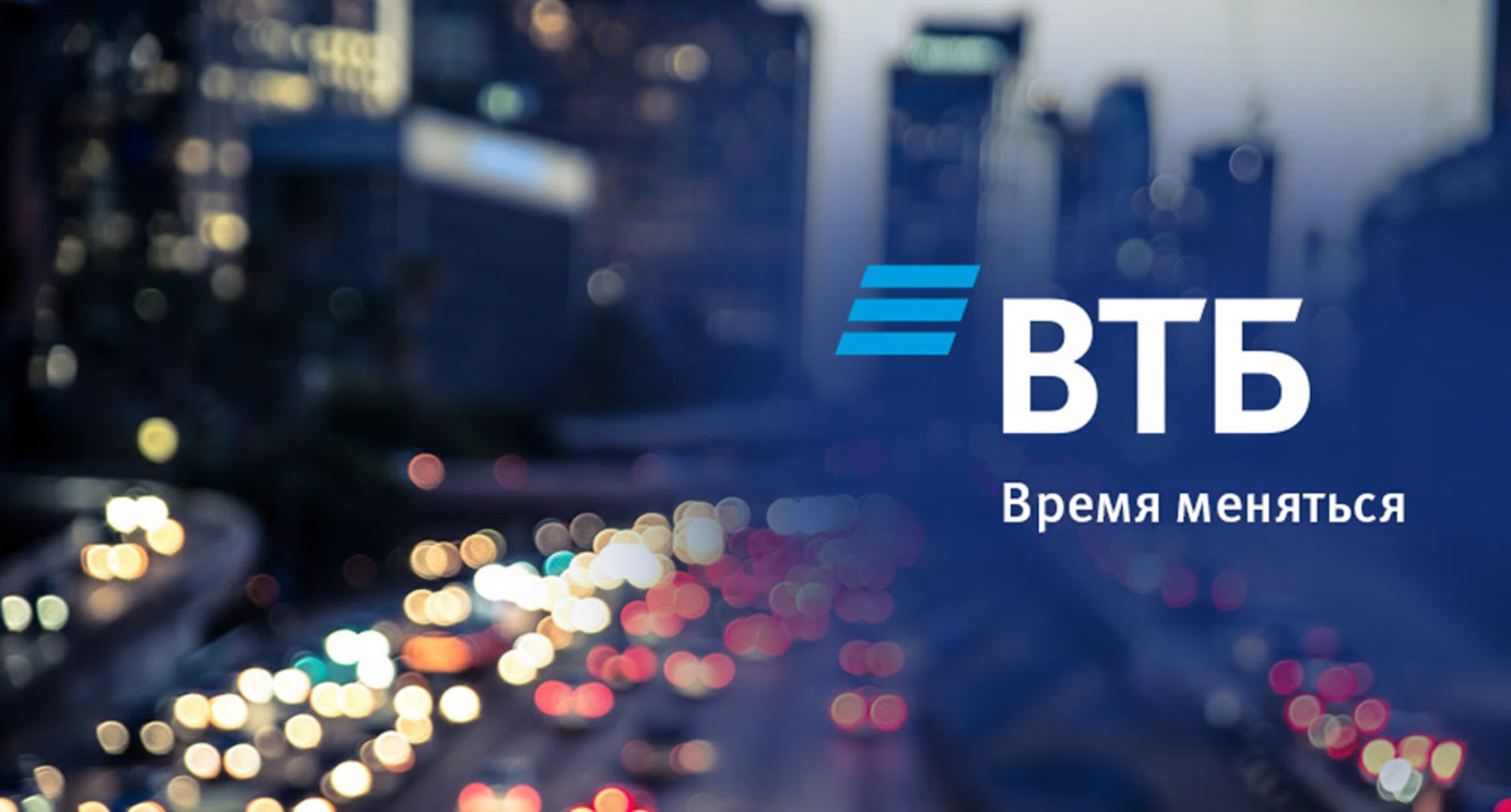 Втб в 2023 году. ВТБ презентация. ВТБ логотип. Слоган ВТБ. Банк ВТБ картинки.