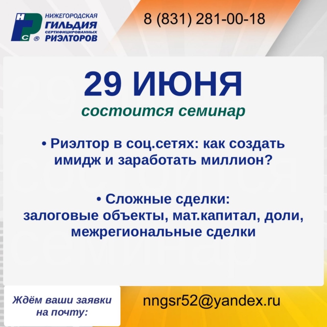 29 июня совместно с Гильдией риэлторов мы организовываем для вас семинар!